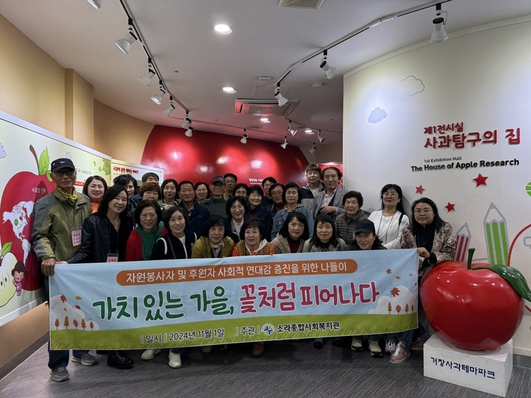 자원봉사자 및 후원자 나들이 “가치 있는 가을, 꽃처럼 피어나다”