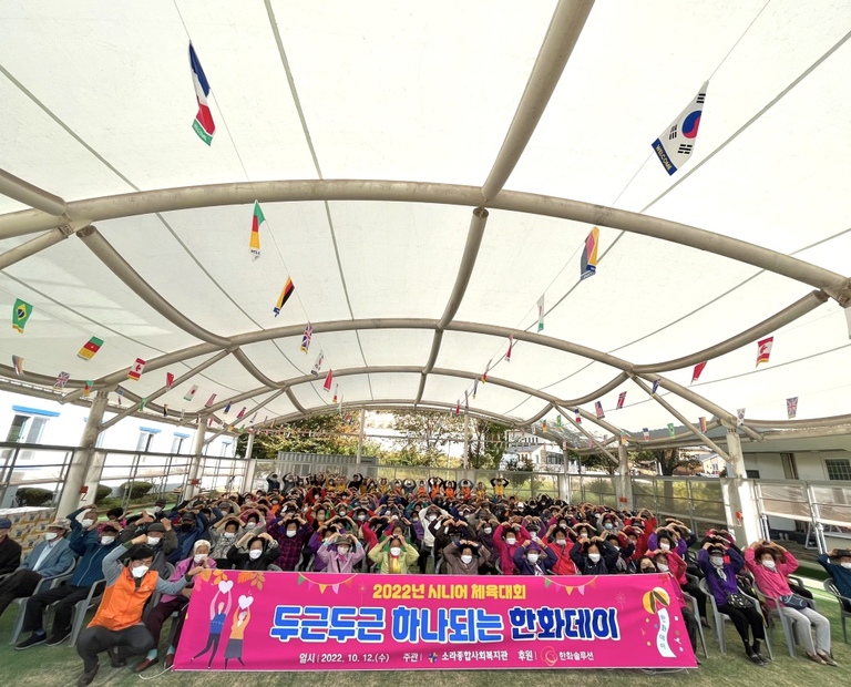 한화솔루션과 함께하는 시니어 체육대회 