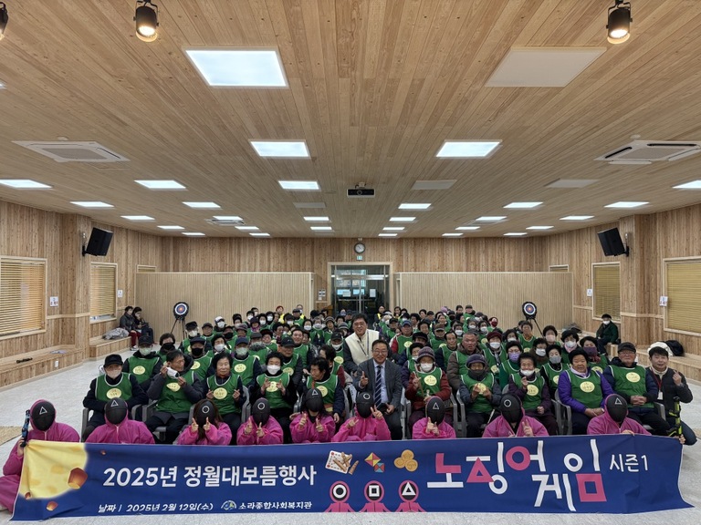 어르신들을 위한 정월대보름 행사 '노징어게임 시즌 1' 개최