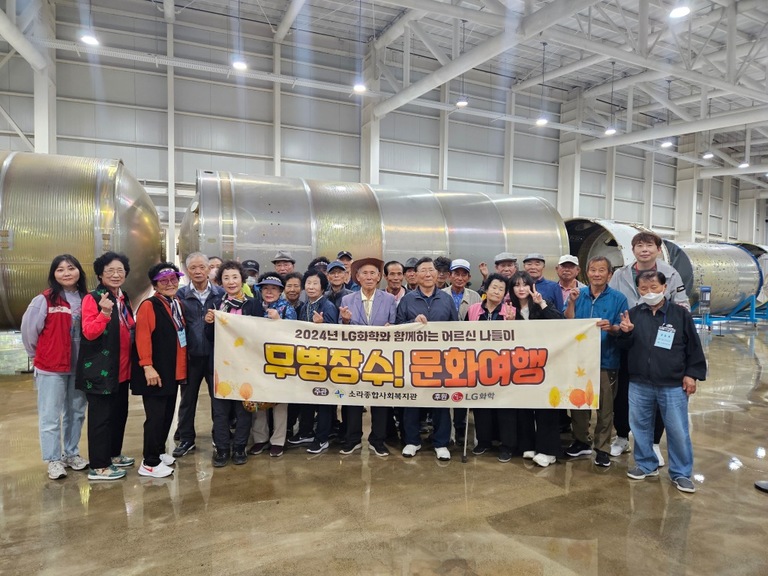 LG화학과 함께하는 어르신 문화 여행 “무병장수 문화여행!”