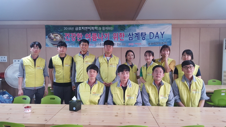 금호피앤비화학과 함께하는 건강한 여름나기 위한 삼계탕DAY