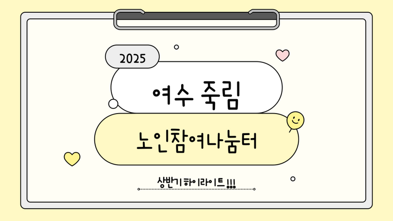 한국헬프에이지와 함께하는 죽림노인참여나눔터 상반기 하이라이트