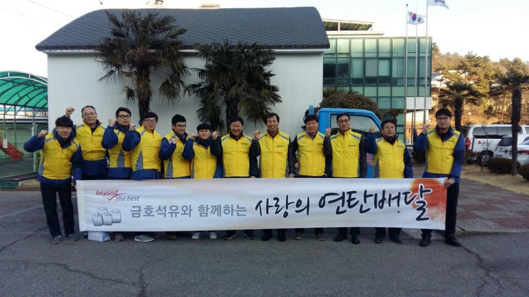 금호석유화학과 함께하는 사랑의 연탄배달