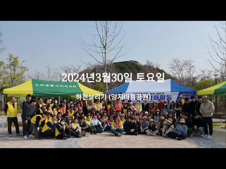 제7차 EM환경정화활동 - 쌍봉천살리기