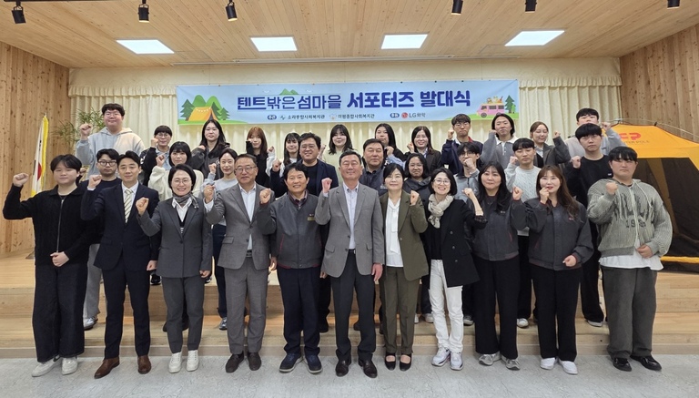 소라종합사회복지관과 미평종합사회복지관, LG화학 후원으로 '텐트 밖은 섬마을' 서포터즈 발대식 개최