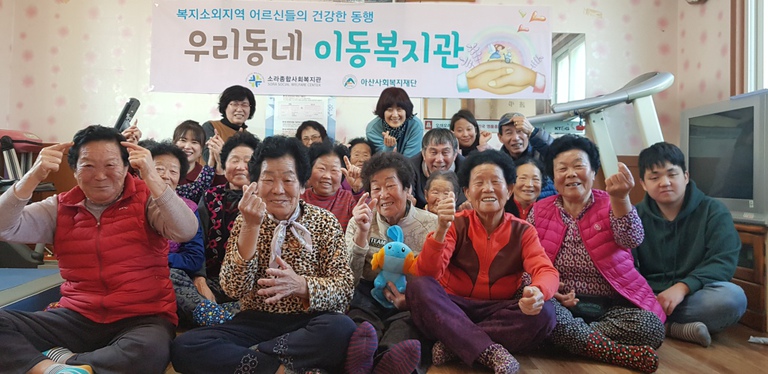 복지소외지역 어르신들의 건강한 동행 “우리동네 이동복지관”