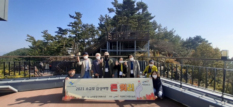 여천NCC 사랑나눔회와 함께하는 소규모 근교 행복여행 “ 돈 워리”