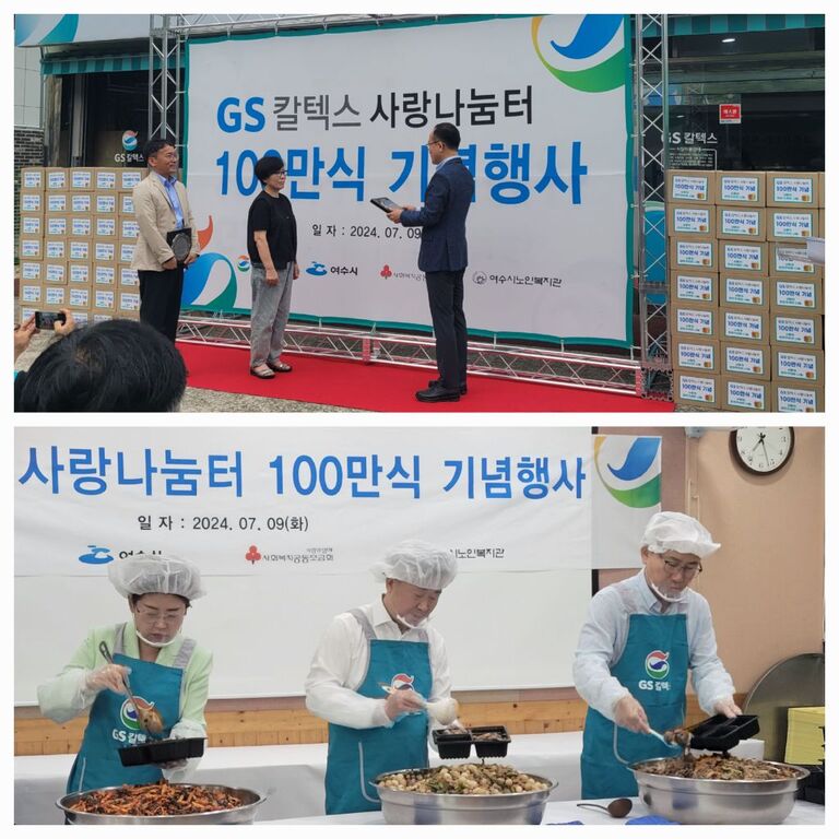 노인맞춤돌봄, GS칼텍스사랑나눔터 밑반찬 지원 100만식 기념행사