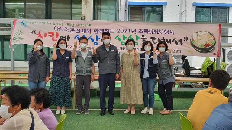 소라종합사회복지관, (유)조은골재와 함께하는 초복행사 열어