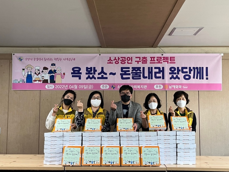 남해화학과 함께하는 소상공인 구출프로젝트 