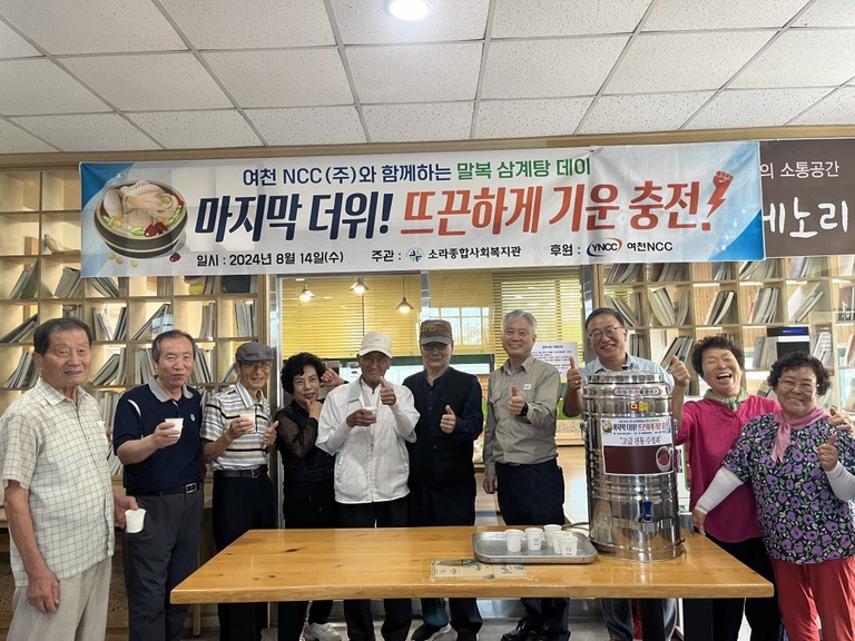 여천 NCC(주)와 함께하는 말복삼계탕데이