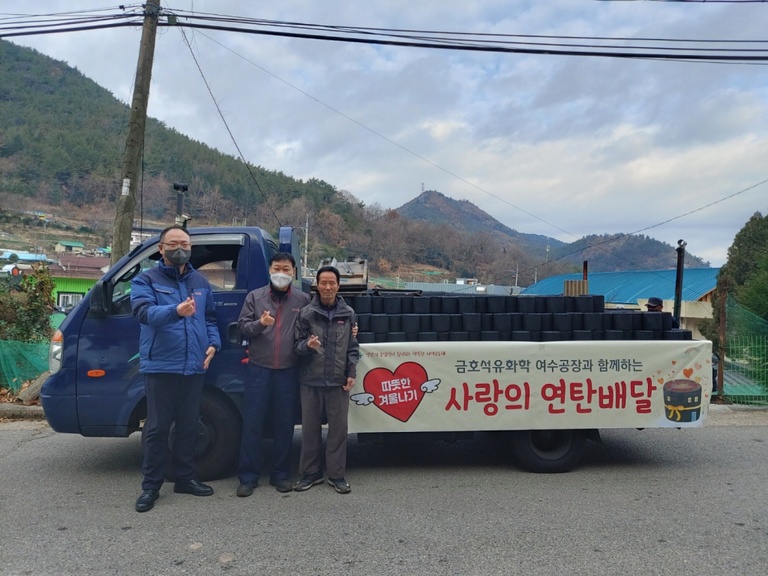 금호석유화학 여수공장과 함께하는 따뜻한 겨울나기 '연탄배달'