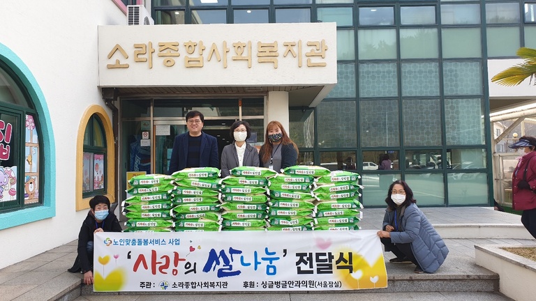 소라종합사회복지관, 사랑의 쌀 나눔