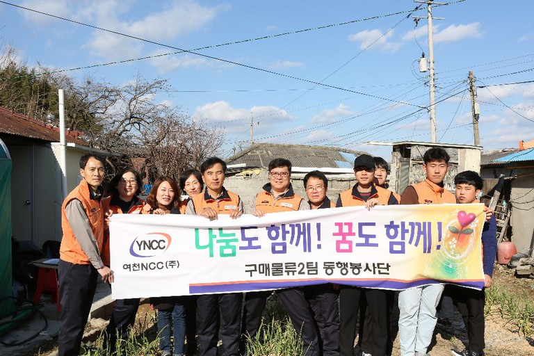 여천NCC 구매물류2팀 동행봉사단 사랑의집수리