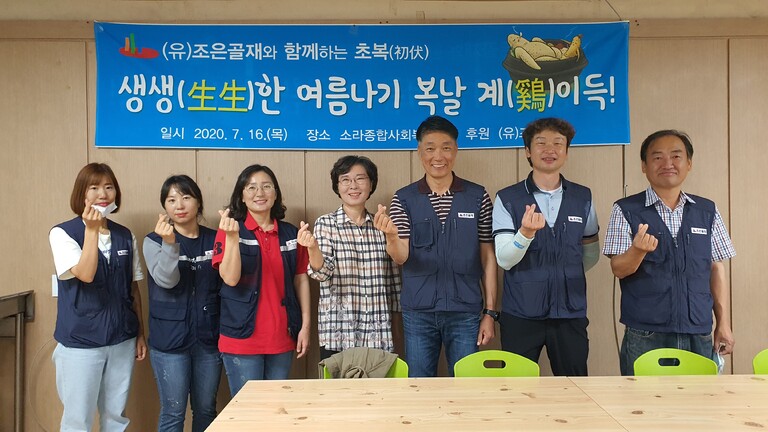 (유)조은골재와 함께하는 2020년 초복 행사