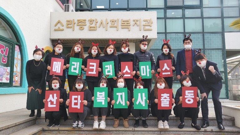 소라종합사회복지관, 성탄절 