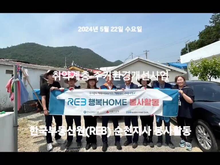 한국부동산원(REB) 순천지사, 취약계층 주거환경개선 봉사활동