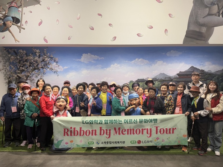 소라종합사회복지관, LG화학 후원으로 어르신 문화여행 ‘Ribbon by Memory Tour’ 성료