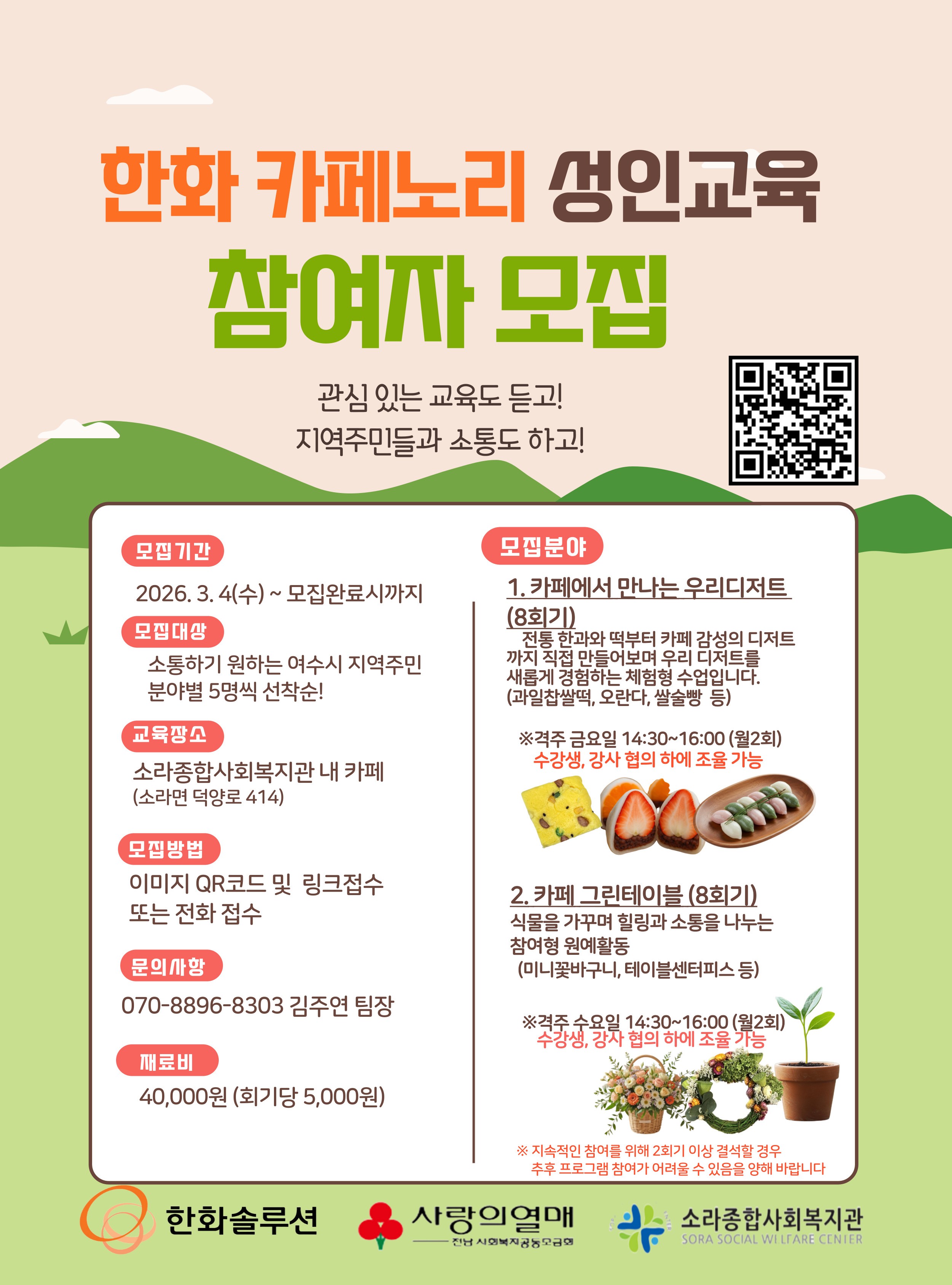 2026년 한화카페노리 성인교육 참여자 모집